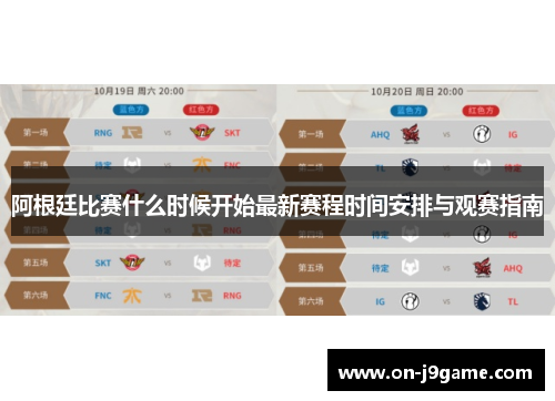 阿根廷比赛什么时候开始最新赛程时间安排与观赛指南