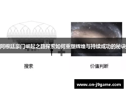 阿根廷豪门崛起之路探索如何重塑辉煌与持续成功的秘诀
