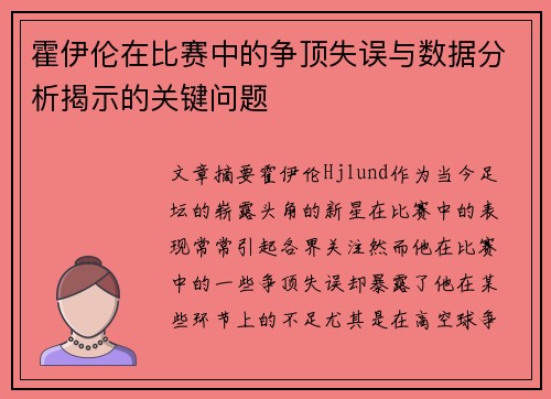 霍伊伦在比赛中的争顶失误与数据分析揭示的关键问题