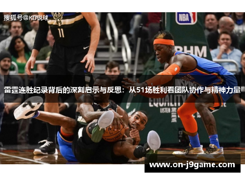 雷霆连胜纪录背后的深刻启示与反思：从51场胜利看团队协作与精神力量