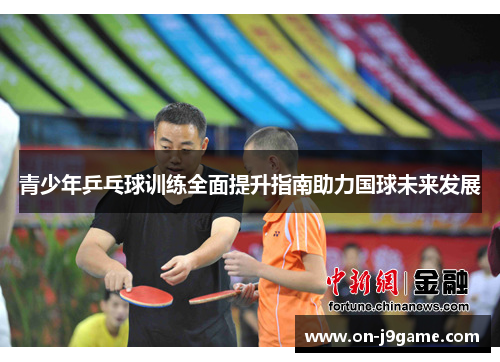 青少年乒乓球训练全面提升指南助力国球未来发展
