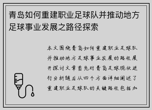 青岛如何重建职业足球队并推动地方足球事业发展之路径探索