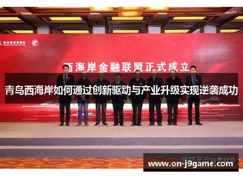 青岛西海岸如何通过创新驱动与产业升级实现逆袭成功