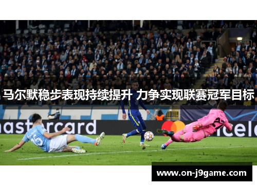 马尔默稳步表现持续提升 力争实现联赛冠军目标