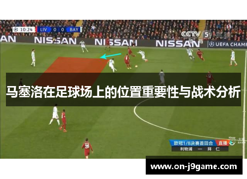 马塞洛在足球场上的位置重要性与战术分析