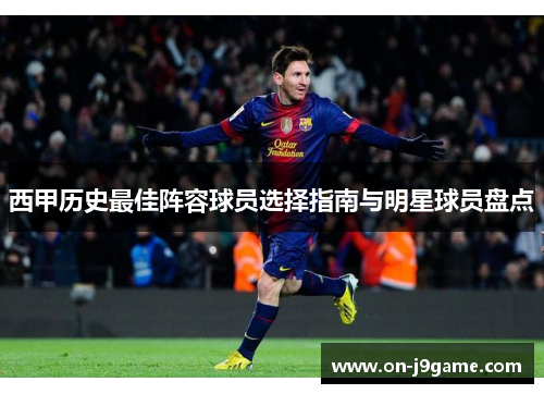 西甲历史最佳阵容球员选择指南与明星球员盘点