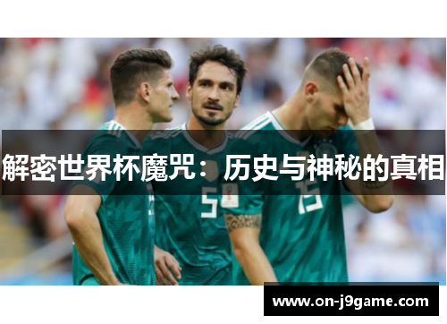 解密世界杯魔咒：历史与神秘的真相