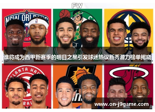 谁将成为西甲新赛季的明日之星引发球迷热议新秀潜力榜单揭晓