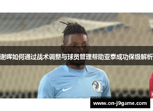 谢晖如何通过战术调整与球员管理帮助亚泰成功保级解析