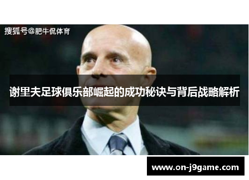 谢里夫足球俱乐部崛起的成功秘诀与背后战略解析