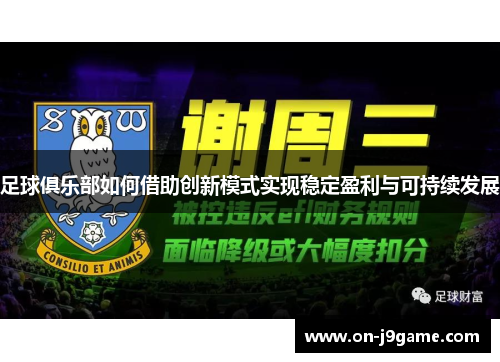 足球俱乐部如何借助创新模式实现稳定盈利与可持续发展