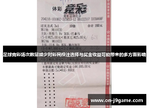 足球竞彩场次数量减少对彩民投注选择与奖金收益可能带来的多方面影响