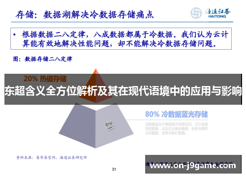 东超含义全方位解析及其在现代语境中的应用与影响