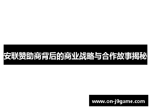 安联赞助商背后的商业战略与合作故事揭秘