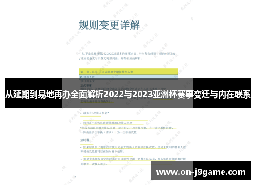 从延期到易地再办全面解析2022与2023亚洲杯赛事变迁与内在联系
