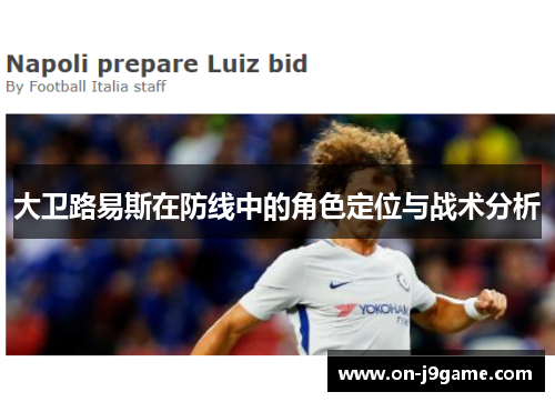 大卫路易斯在防线中的角色定位与战术分析