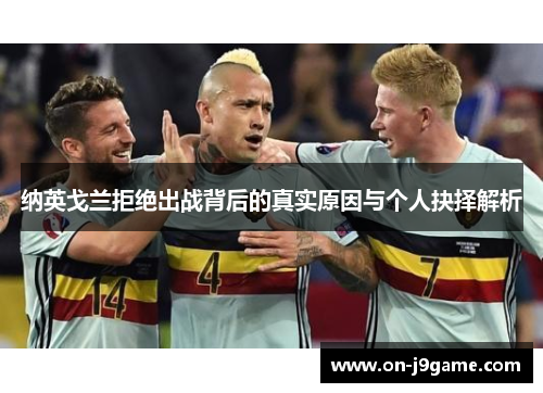 纳英戈兰拒绝出战背后的真实原因与个人抉择解析