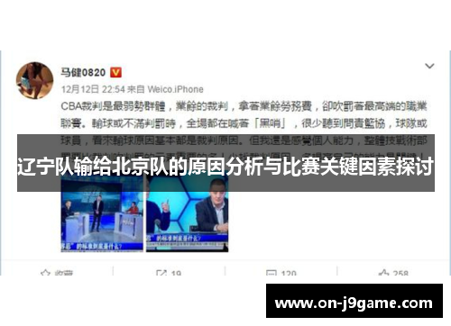 辽宁队输给北京队的原因分析与比赛关键因素探讨