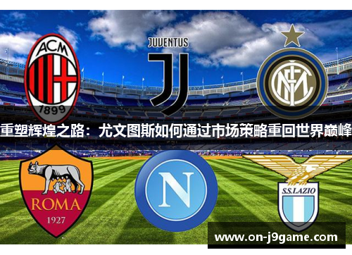 重塑辉煌之路：尤文图斯如何通过市场策略重回世界巅峰