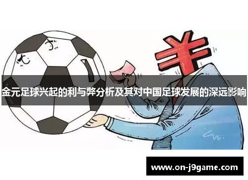 金元足球兴起的利与弊分析及其对中国足球发展的深远影响