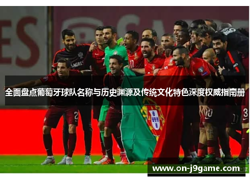 全面盘点葡萄牙球队名称与历史渊源及传统文化特色深度权威指南册 全面盘点葡萄牙球队名称与历史渊源及传统文化特色深度权威指南册