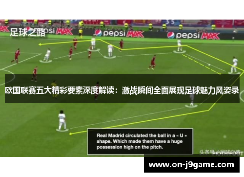 欧国联赛五大精彩要素深度解读:激战瞬间全面展现足球魅力风姿录 欧国联赛五大精彩要素深度解读:激战瞬间全面展现足球魅力风姿录