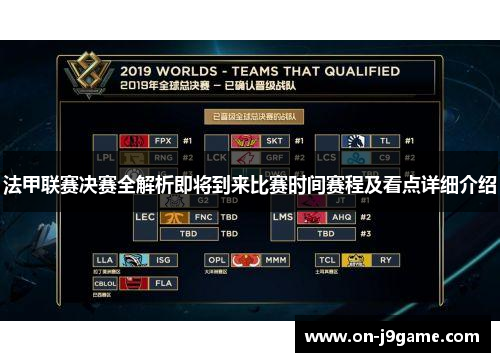 法甲联赛决赛全解析即将到来比赛时间赛程及看点详细介绍 法甲联赛决赛全解析即将到来比赛时间赛程及看点详细介绍