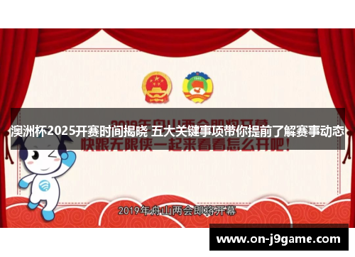 澳洲杯2025开赛时间揭晓 五大关键事项带你提前了解赛事动态 澳洲杯2025开赛时间揭晓 五大关键事项带你提前了解赛事动态