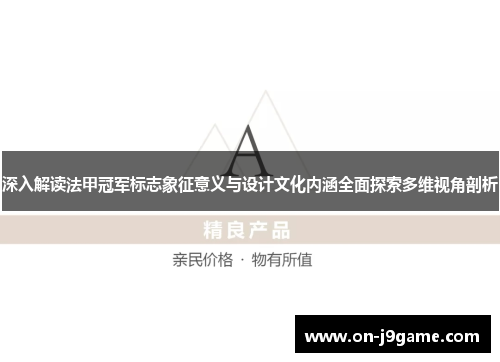 深入解读法甲冠军标志象征意义与设计文化内涵全面探索多维视角剖析 深入解读法甲冠军标志象征意义与设计文化内涵全面探索多维视角剖析