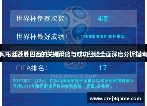 阿根廷战胜巴西的关键策略与成功经验全面深度分析指南 阿根廷战胜巴西的关键策略与成功经验全面深度分析指南