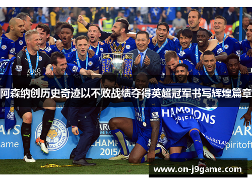 阿森纳创历史奇迹以不败战绩夺得英超冠军书写辉煌篇章 阿森纳创历史奇迹以不败战绩夺得英超冠军书写辉煌篇章