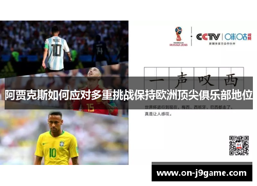 阿贾克斯如何应对多重挑战保持欧洲顶尖俱乐部地位 阿贾克斯如何应对多重挑战保持欧洲顶尖俱乐部地位