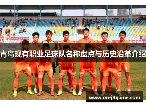 青岛现有职业足球队名称盘点与历史沿革介绍