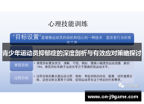 青少年运动员抑郁症的深度剖析与有效应对策略探讨