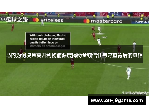 马内为何决意离开利物浦深度揭秘金钱信任与尊重背后的真相