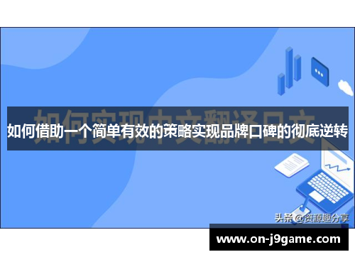 如何借助一个简单有效的策略实现品牌口碑的彻底逆转 如何借助一个简单有效的策略实现品牌口碑的彻底逆转