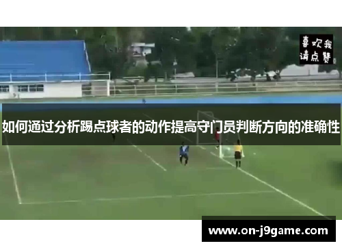 如何通过分析踢点球者的动作提高守门员判断方向的准确性