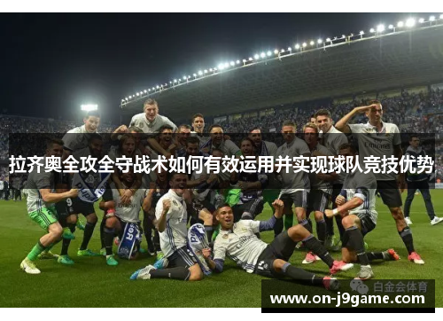 拉齐奥全攻全守战术如何有效运用并实现球队竞技优势