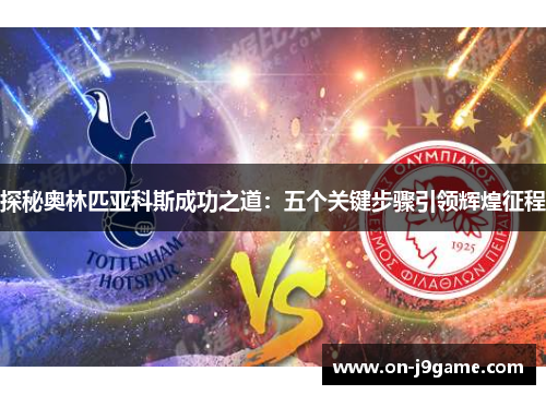 探秘奥林匹亚科斯成功之道：五个关键步骤引领辉煌征程