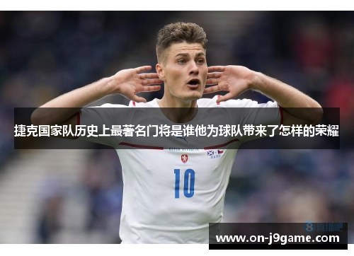 捷克国家队历史上最著名门将是谁他为球队带来了怎样的荣耀