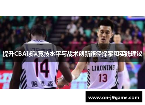 提升CBA球队竞技水平与战术创新路径探索和实践建议