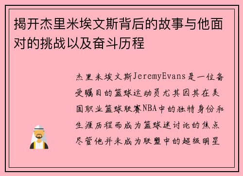 揭开杰里米埃文斯背后的故事与他面对的挑战以及奋斗历程