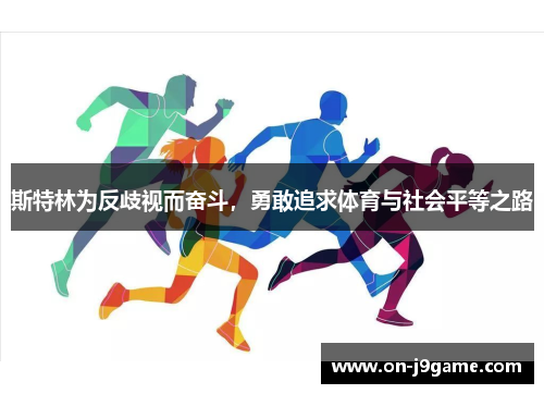 斯特林为反歧视而奋斗，勇敢追求体育与社会平等之路