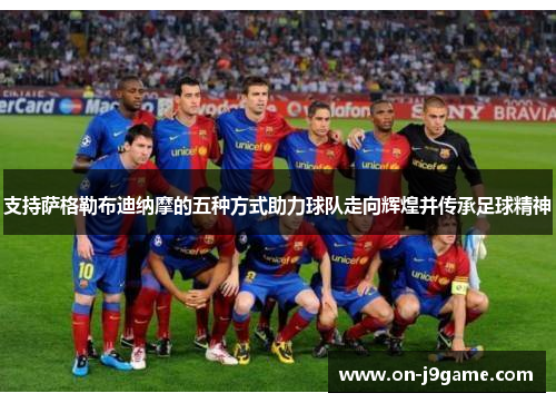 支持萨格勒布迪纳摩的五种方式助力球队走向辉煌并传承足球精神