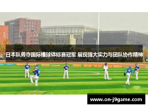 日本队勇夺国际棒球锦标赛冠军 展现强大实力与团队协作精神