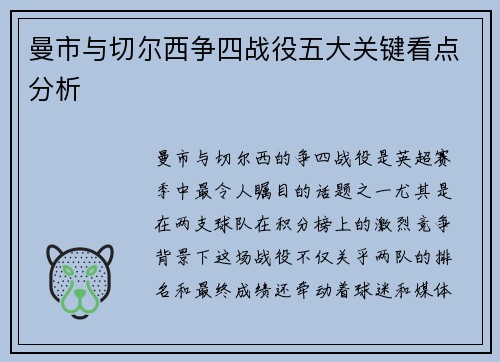 曼市与切尔西争四战役五大关键看点分析