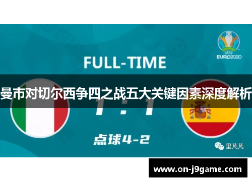 曼市对切尔西争四之战五大关键因素深度解析