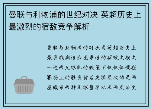 曼联与利物浦的世纪对决 英超历史上最激烈的宿敌竞争解析
