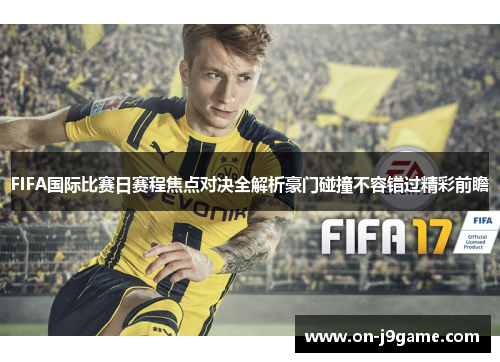 FIFA国际比赛日赛程焦点对决全解析豪门碰撞不容错过精彩前瞻