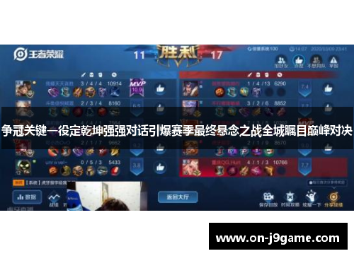 争冠关键一役定乾坤强强对话引爆赛季最终悬念之战全城瞩目巅峰对决